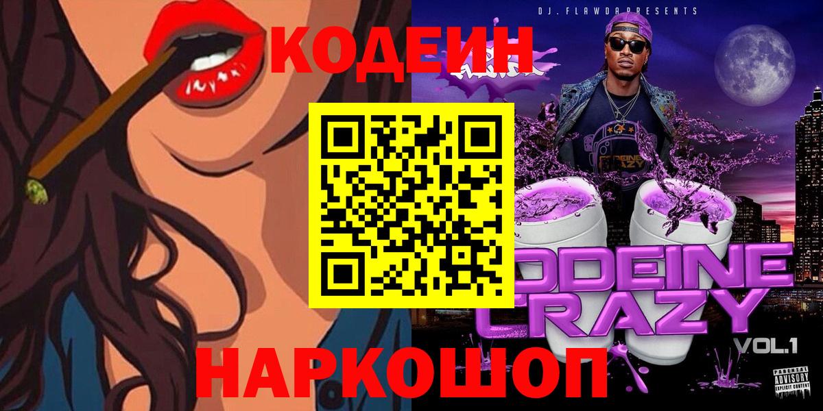 Кодеин Purple Drank  Кодеин напиток Lean (лин)  Саяногорск  Вход с VPN 