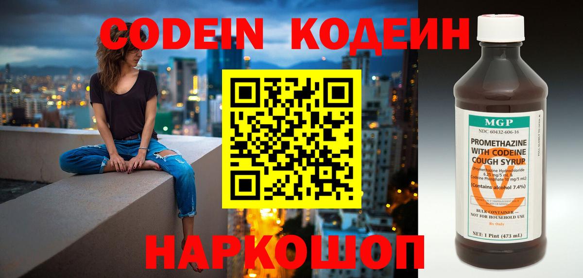 Кодеин Purple Drank Саяногорск